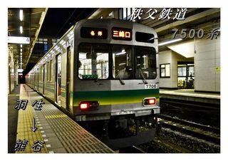秩父鉄道7500系.jpg